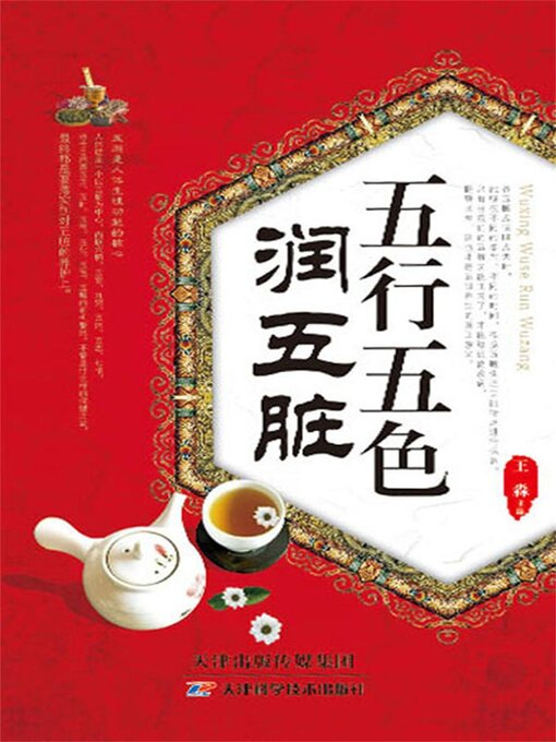 Cover image for 五行五色润五脏